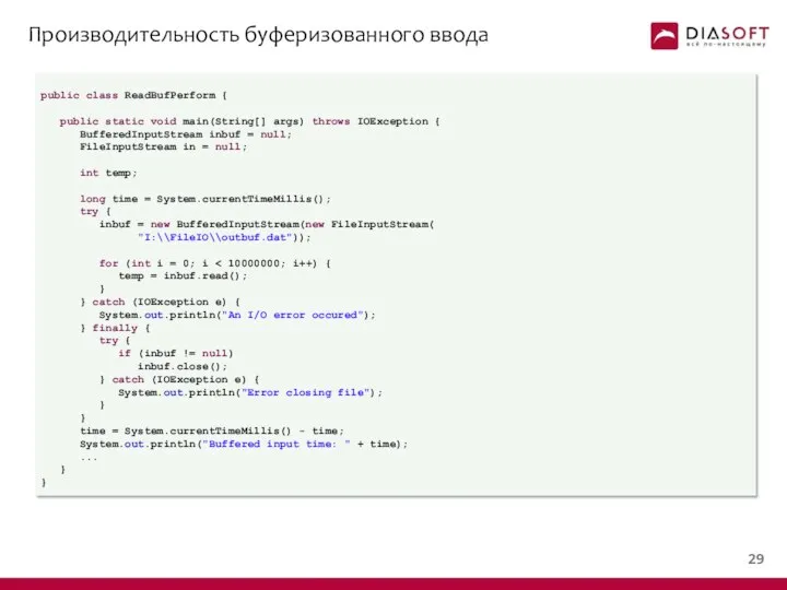 Производительность буферизованного ввода public class ReadBufPerform { public static void main(String[]