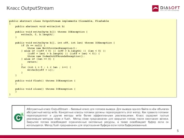 Класс OutputStream public abstract class OutputStream implements Closeable, Flushable { public