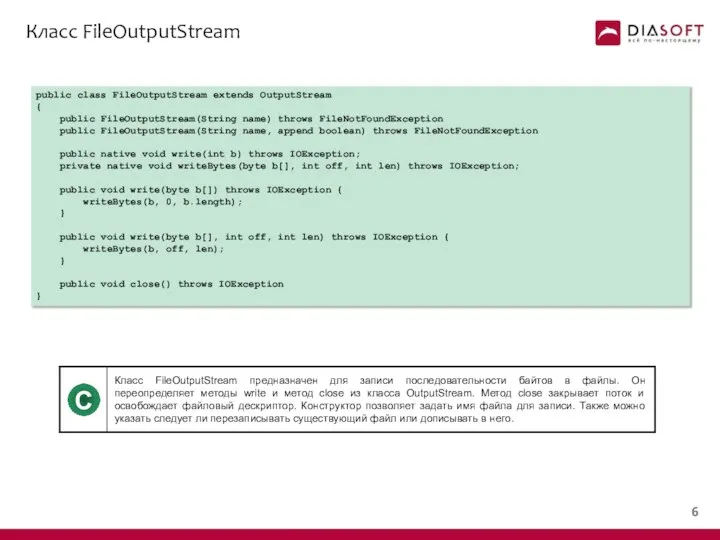 Класс FileOutputStream public class FileOutputStream extends OutputStream { public FileOutputStream(String name)