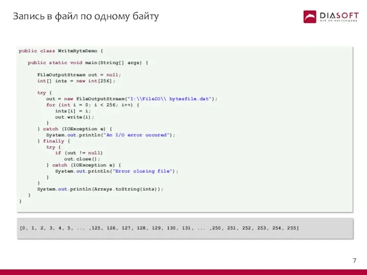 Запись в файл по одному байту public class WriteByteDemo { public