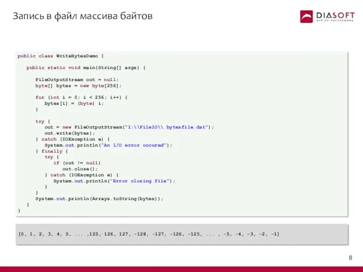 Запись в файл массива байтов public class WriteBytesDemo { public static