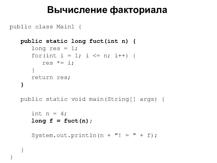 Вычисление факториала public class Main1 { public static long fuct(int n)