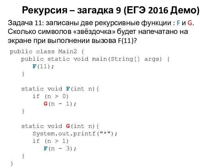 Рекурсия – загадка 9 (ЕГЭ 2016 Демо) public class Main2 {