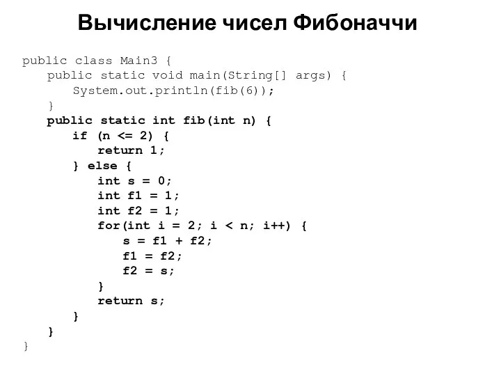 Вычисление чисел Фибоначчи public class Main3 { public static void main(String[]