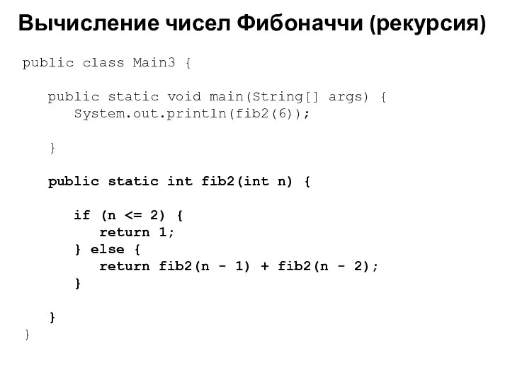 Вычисление чисел Фибоначчи (рекурсия) public class Main3 { public static void