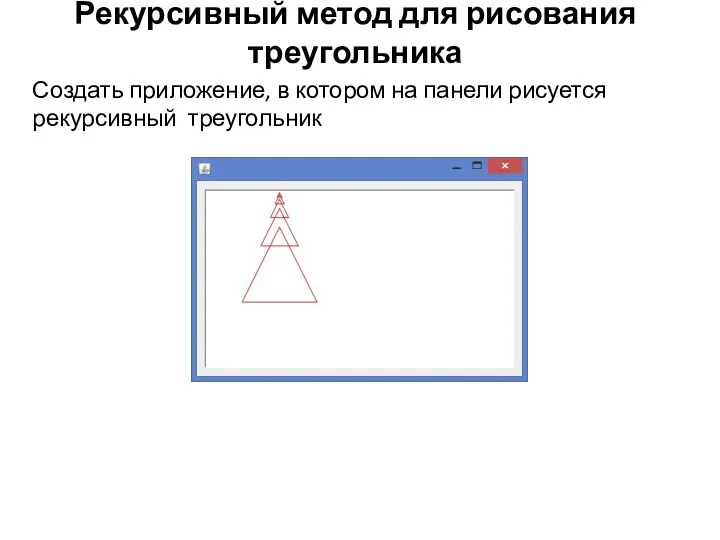 Рекурсивный метод для рисования треугольника Создать приложение, в котором на панели рисуется рекурсивный треугольник