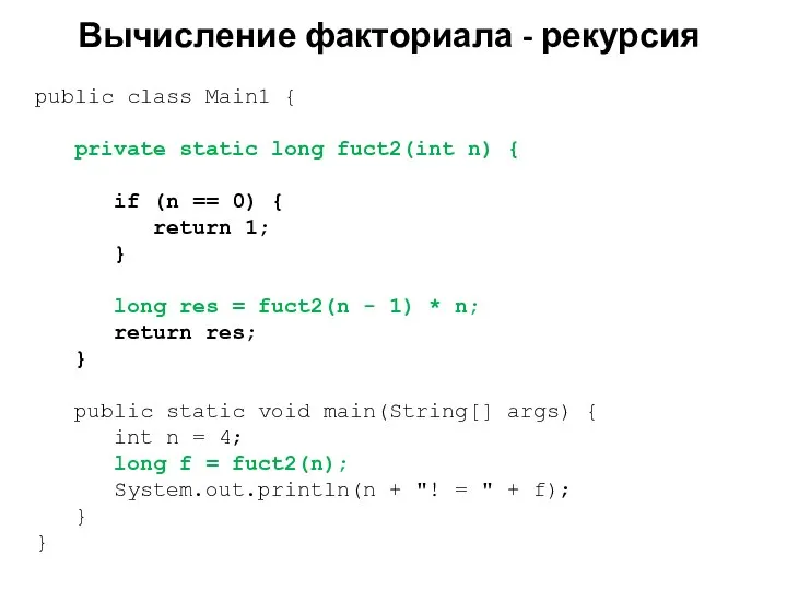 Вычисление факториала - рекурсия public class Main1 { private static long