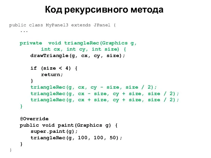 Код рекурсивного метода public class MyPanel3 extends JPanel { ... private