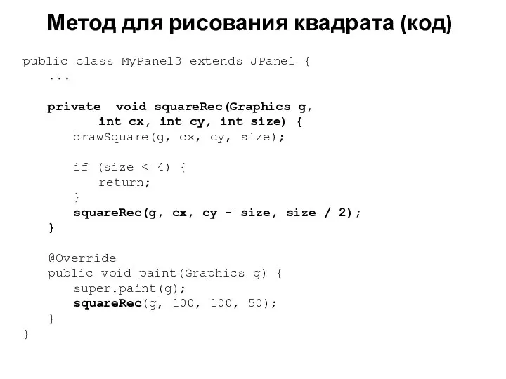 Метод для рисования квадрата (код) public class MyPanel3 extends JPanel {
