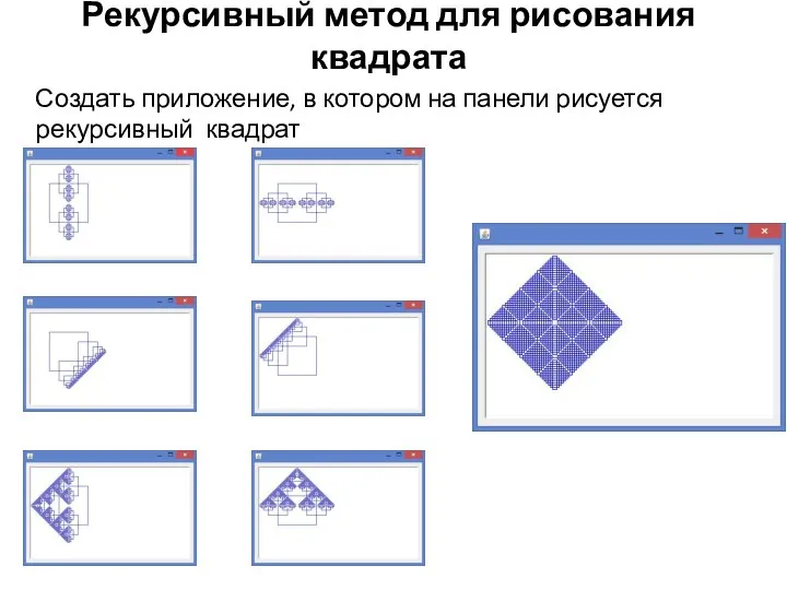 Рекурсивный метод для рисования квадрата Создать приложение, в котором на панели рисуется рекурсивный квадрат