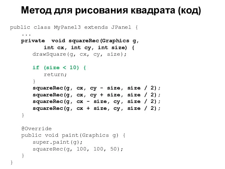 Метод для рисования квадрата (код) public class MyPanel3 extends JPanel {