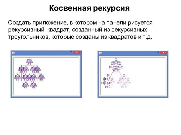 Косвенная рекурсия Создать приложение, в котором на панели рисуется рекурсивный квадрат,