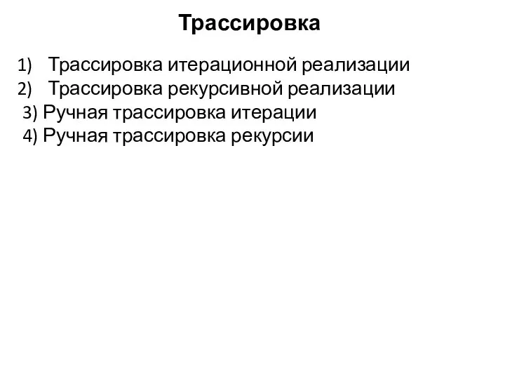 Трассировка Трассировка итерационной реализации Трассировка рекурсивной реализации 3) Ручная трассировка итерации 4) Ручная трассировка рекурсии