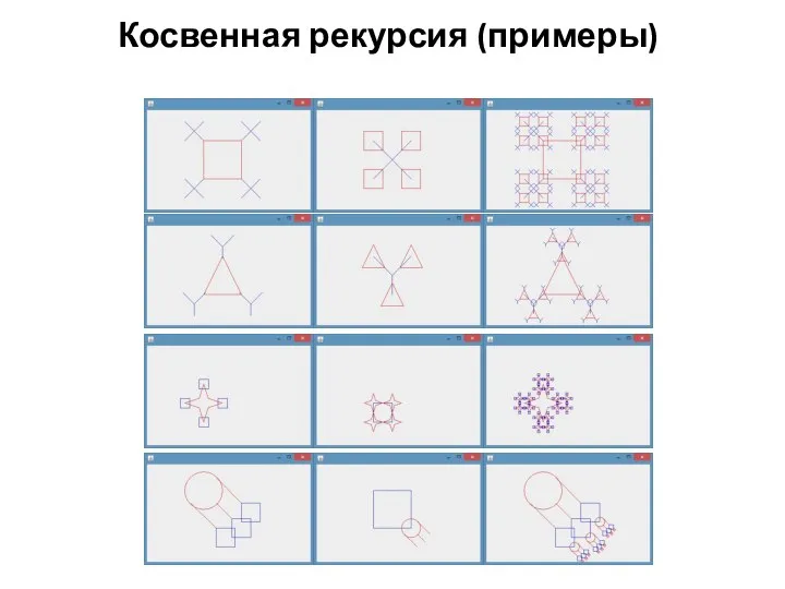 Косвенная рекурсия (примеры)