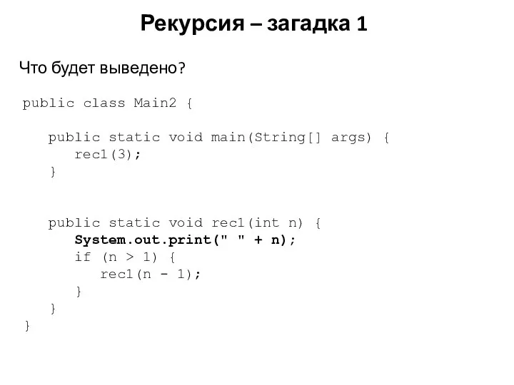 Рекурсия – загадка 1 public class Main2 { public static void