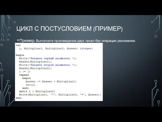 ЦИКЛ С ПОСТУСЛОВИЕМ (ПРИМЕР) Пример: Выполните произведение двух чисел без операции умножения.