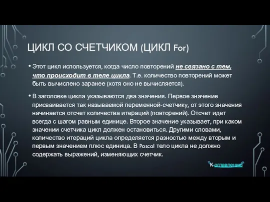 ЦИКЛ СО СЧЕТЧИКОМ (ЦИКЛ For) Этот цикл используется, когда число повторений