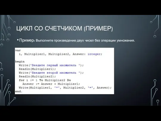 ЦИКЛ СО СЧЕТЧИКОМ (ПРИМЕР) Пример: Выполните произведение двух чисел без операции умножения.