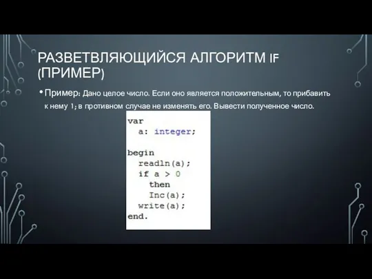 РАЗВЕТВЛЯЮЩИЙСЯ АЛГОРИТМ IF (ПРИМЕР) Пример: Дано целое число. Если оно является