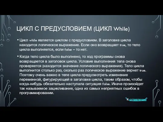 ЦИКЛ С ПРЕДУСЛОВИЕМ (ЦИКЛ While) Цикл while является циклом с предусловием.