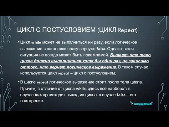 ЦИКЛ С ПОСТУСЛОВИЕМ (ЦИКЛ Repeat) Цикл while может не выполниться ни