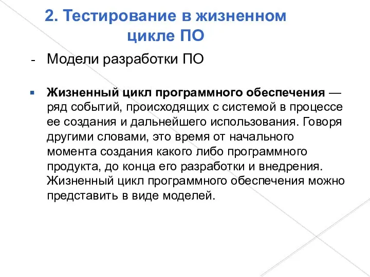 2. Тестирование в жизненном цикле ПО Модели разработки ПО Жизненный цикл