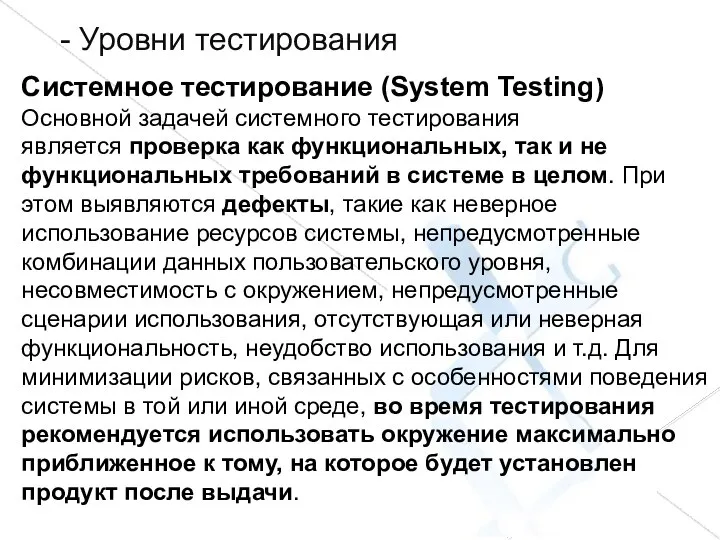 - Уровни тестирования Системное тестирование (System Testing) Основной задачей системного тестирования