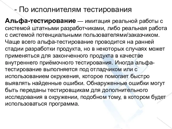 - По исполнителям тестирования Альфа-тестирование — имитация реальной работы с системой