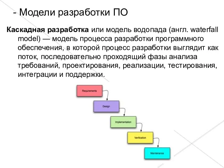 Каскадная разработка или модель водопада (англ. waterfall model) — модель процесса