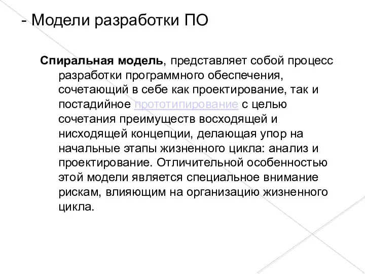 Спиральная модель, представляет собой процесс разработки программного обеспечения, сочетающий в себе