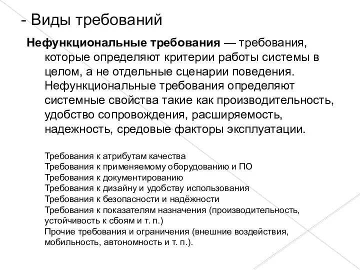 Нефункциональные требования — требования, которые определяют критерии работы системы в целом,