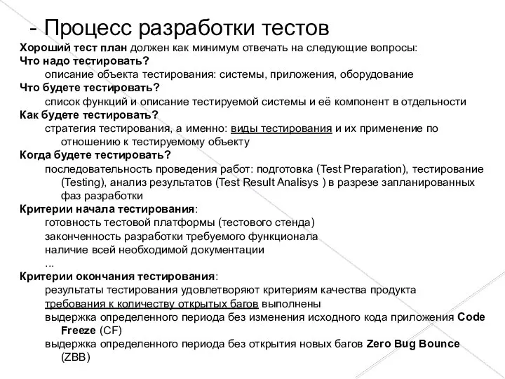 - Процесс разработки тестов Хороший тест план должен как минимум отвечать