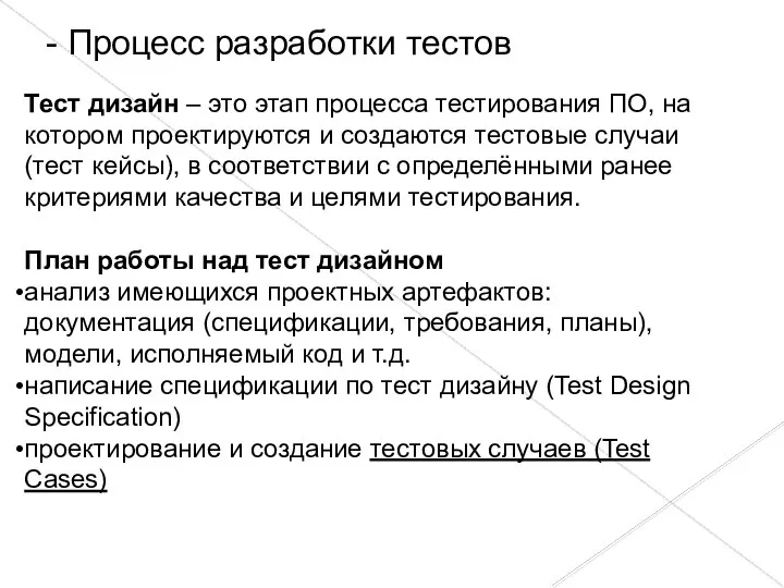 - Процесс разработки тестов Тест дизайн – это этап процесса тестирования