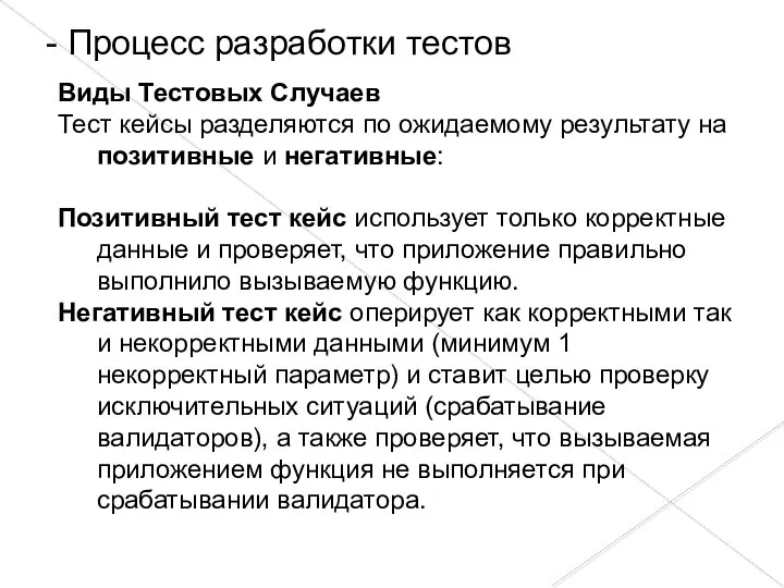 Виды Тестовых Случаев Тест кейсы разделяются по ожидаемому результату на позитивные