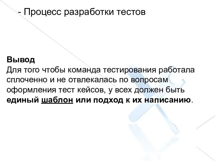 - Процесс разработки тестов Вывод Для того чтобы команда тестирования работала