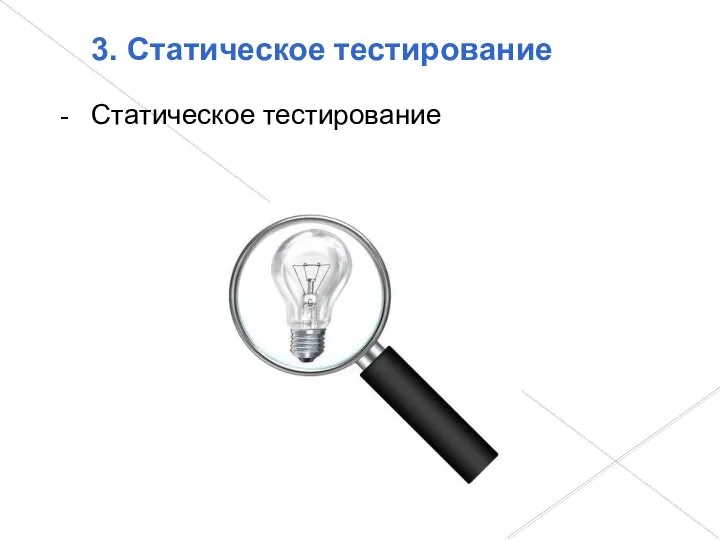 3. Статическое тестирование Статическое тестирование