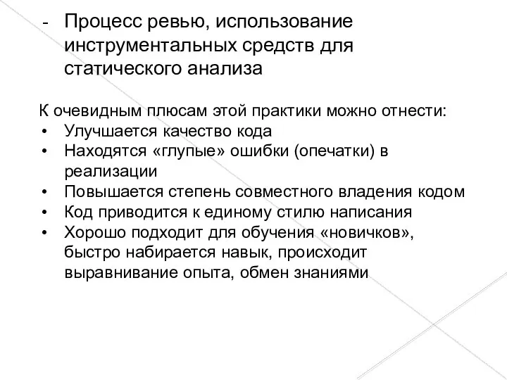 Процесс ревью, использование инструментальных средств для статического анализа К очевидным плюсам