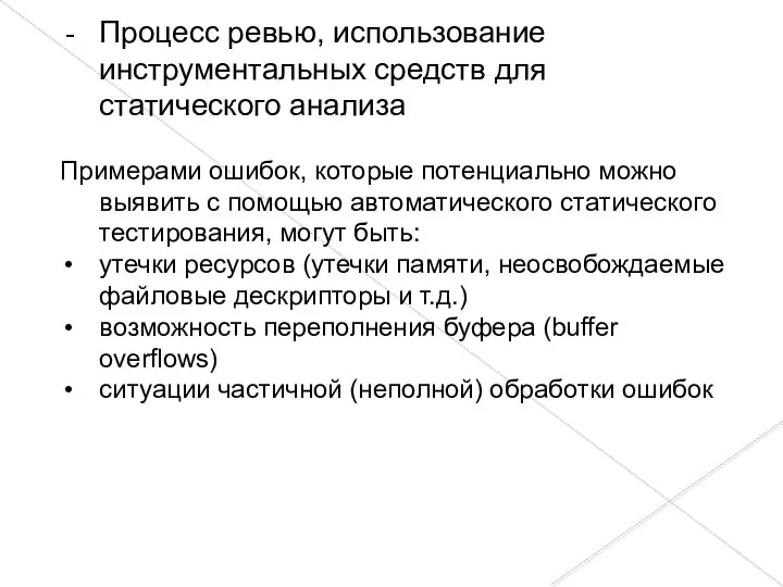 Процесс ревью, использование инструментальных средств для статического анализа Примерами ошибок, которые