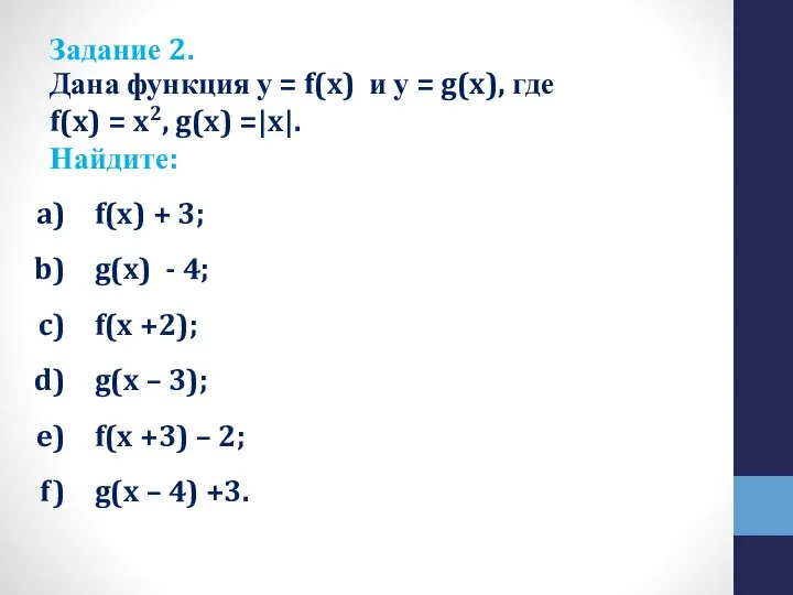 Дана функция у = f(x) и у = g(x), где f(x)