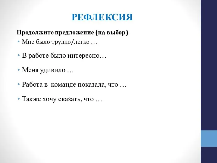 РЕФЛЕКСИЯ Продолжите предложение (на выбор) Мне было трудно/легко … В работе