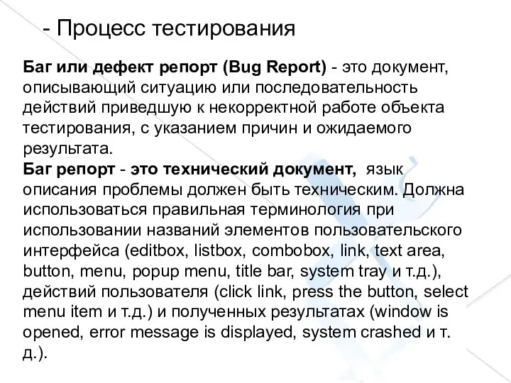 - Процесс тестирования Баг или дефект репорт (Bug Report) - это