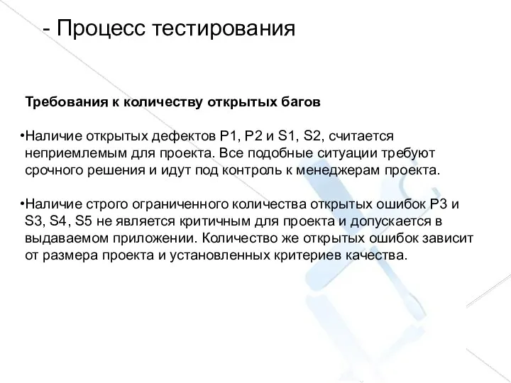 - Процесс тестирования Требования к количеству открытых багов Наличие открытых дефектов