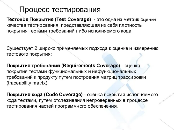- Процесс тестирования Тестовое Покрытие (Test Coverage) - это одна из