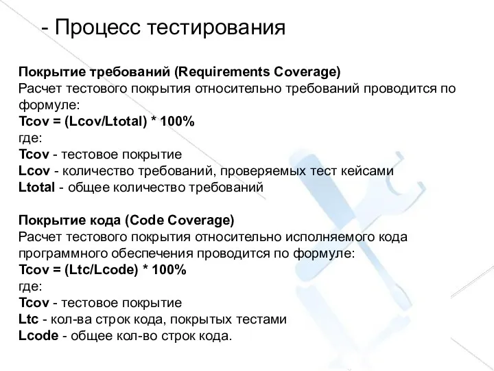 - Процесс тестирования Покрытие требований (Requirements Coverage) Расчет тестового покрытия относительно