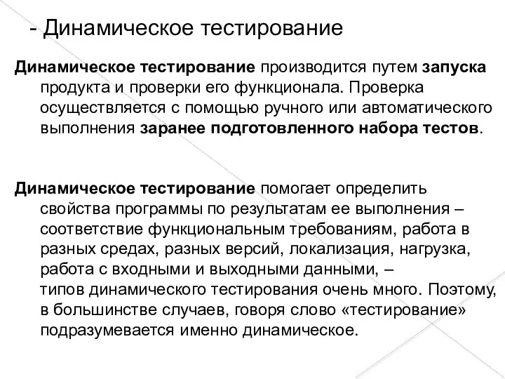 Динамическое тестирование производится путем запуска продукта и проверки его функционала. Проверка