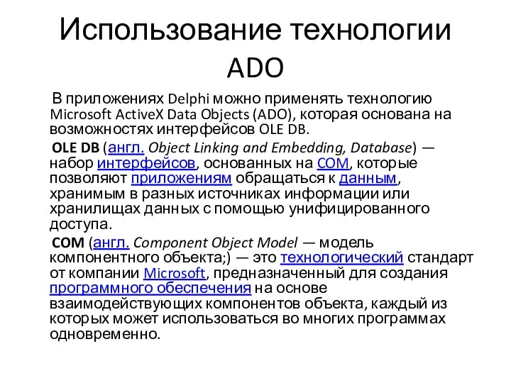 Использование технологии ADO В приложениях Delphi можно применять технологию Microsoft ActiveX