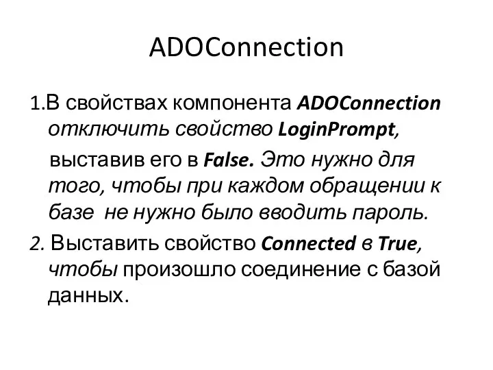 ADOConnection 1.В свойствах компонента ADOConnection отключить свойство LoginPrompt, выставив его в