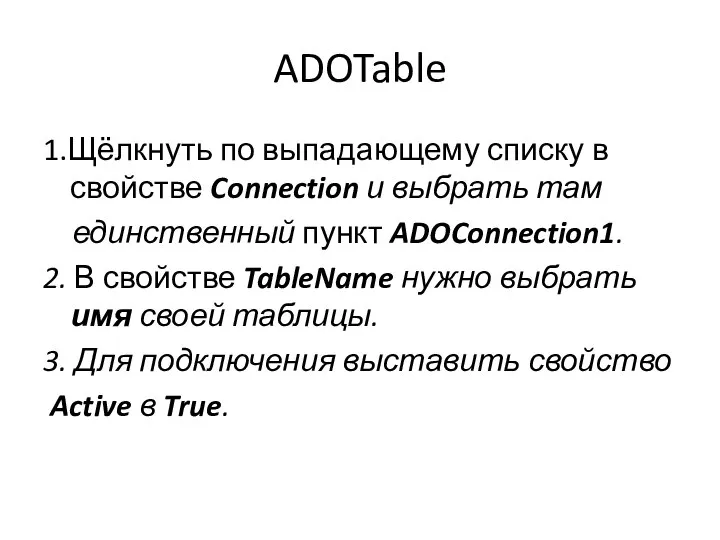 ADOTable 1.Щёлкнуть по выпадающему списку в свойстве Connection и выбрать там