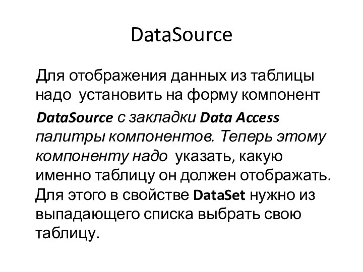 DataSource Для отображения данных из таблицы надо установить на форму компонент