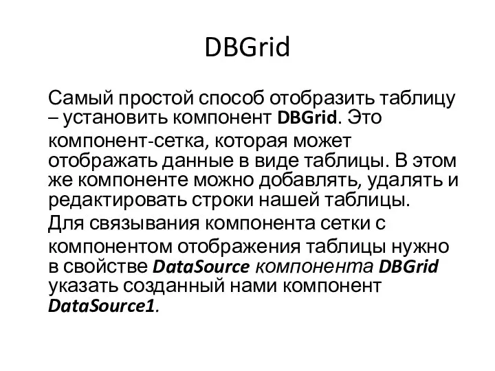 DBGrid Самый простой способ отобразить таблицу – установить компонент DBGrid. Это